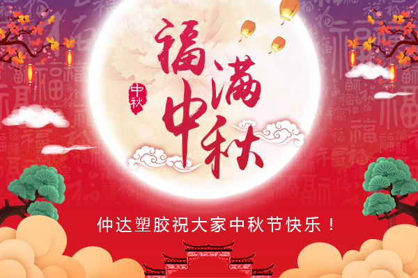 福滿中秋，仲達塑膠全體員工祝您中秋節(jié)快樂